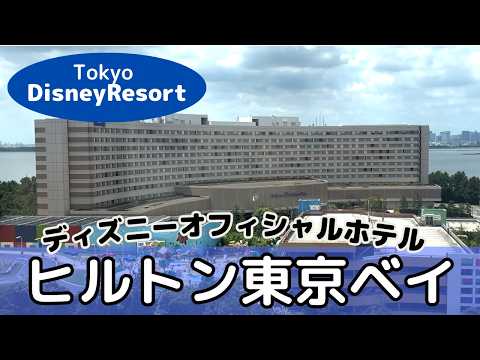 【ディズニー旅行必見】ヒルトン東京ベイ 東京ディズニーリゾートオフィシャルホテル　2024.7