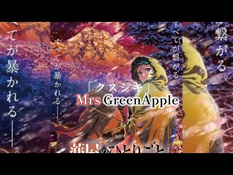 【最速歌詞動画】 「クスシキ-MrsGreenApple  #mrsgreenapple #ミセス #ミセスグリーンアップル #歌詞動画 #大森元貴 #薬屋のひとりごと #新曲 #ミセス新曲#クスシキ