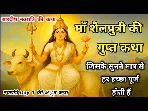 नवरात्रि की पहली देवी शैलपुत्री | ऐसी अद्भुत कथा जो जीवन बदल दे | Navratri day 1 story | Kahaniyan