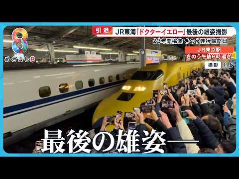 【引退】“幸せ運ぶ”ＪＲ東海｢ドクターイエロー」ラストラン最後の雄姿見たさに各地でファン集結【めざまし８ニュース】