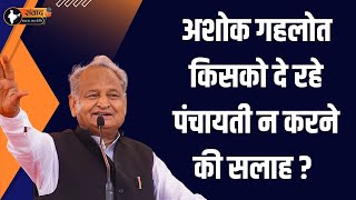 अशोक गहलोत किसको दे रहे पंचायती न करने की सलाह ? Ashok Gehlot Rajasthan latest news