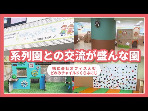 【園VLOG】系列園との交流が盛んな園/株式会社オフィスエム どれみチャイルドくらぶ にじ