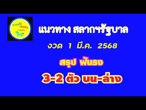 แนวทาง สลากฯรัฐบาลไทย..งวด 1 มี.ค. 2568..(สรุป ฟันธง 3-2 ตัว บน-ล่าง ตรงๆ)