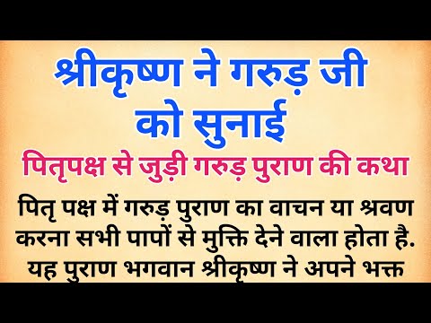 पितृ पक्ष में सुने गरूण पुराण कथा | garun puran | पितृ पक्ष की कथा | pitru paksha | #aaj ki katha