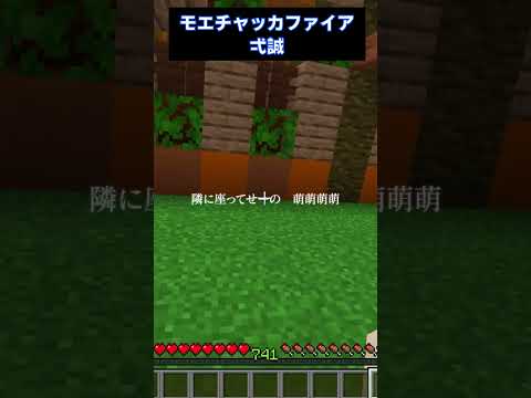 『モエチャッカファイア』歌わせていただきました。#マイクラ   #マイクラ実況 #歌ってみた