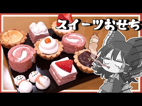 【ゆっくり料理】満身創痍の霊夢と魔理沙がプチフールで作るスイーツおせち【ゆっくり実況】