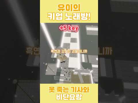 유이가 불러주는「못 죽는 기사와 비단 요람」 키업 콘텐츠 ! #로블록스 #로블계 #못죽는기사와비단요람 #루시 #roblox #shorts