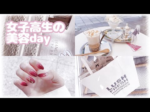 【量産型】女子高生の美容day❤︎【vlog】
