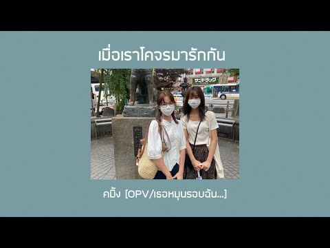 เมื่อเราโคจรมารักกัน | คมิ้ง [OPV/เธอหมุนรอบฉัน...]