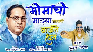 14 APRIL BAPACHI JAYANTI COMING SOON | JAYBHIM NEW SONG | गाण्याची वाजते धुन | कुणाल पाटील |