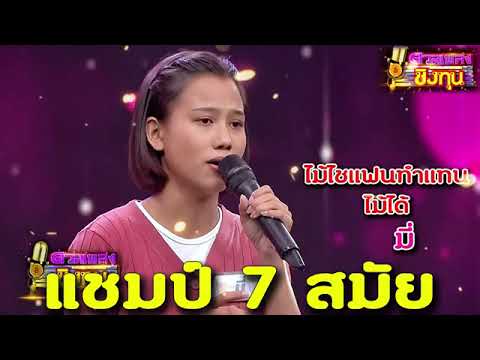 ไม้ไชแฟนทำแทนไม้ได้ "มี" แชมป์ 7 สมัย ดวลเพลงชีงทุน