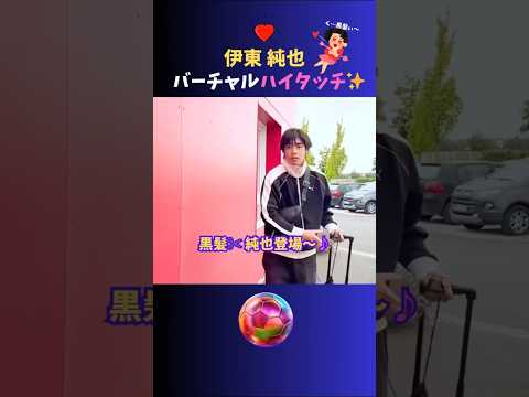 黒髪純也とバーチャルハイタッチｗｗ #伊東純也 ＃サッカー日本代表