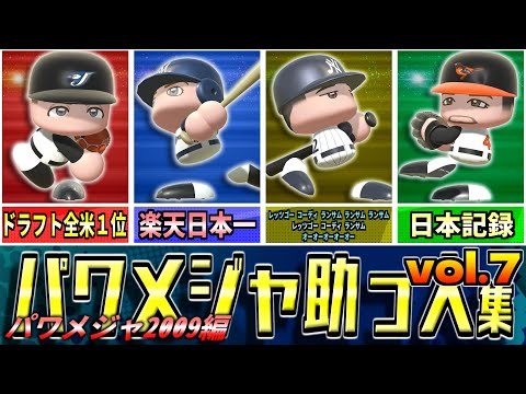 【パワプロ】パワメジャに登場した助っ人選手集　vol.7