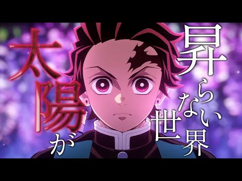 【鬼滅の刃MAD/AMV】Aimer/太陽が昇らない世界　歌詞/セリフあり