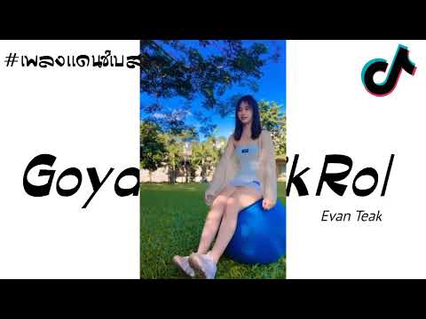 เพลงเเดนช์ ( goyang tarik rol ) V.เเดนช์3ช่า เบสเเน่นๆๆ [ ดีเจ โด้ รีมิกซ์x3 ]