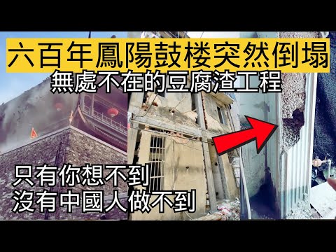 600年鳳陽鼓樓「維修」後倒塌，新型的豆腐渣建築一棟又一棟！