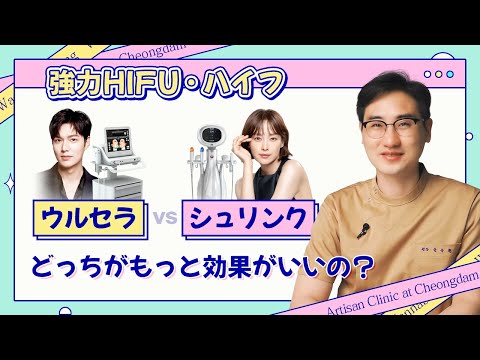 [強力HIFU·ハイフ] レーザーリフトの最高峰👍 ウルセラとシュリンクの中でどっちがもっと効果がいいの？🤔