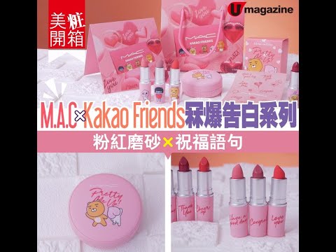 【#美粧開箱】M.A.C x #KakaoFriends冧爆告白系列 　粉紅磨砂 x 祝福語句