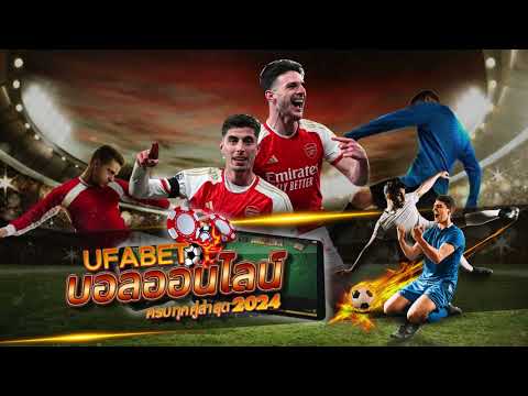 ufabet 168 สมัครแทงบอลเว็บตรง ufabet ทางเข้า ufabet