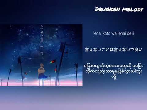 ただ声ーつ by Rokudenashi [Myanmar sub+romaji]