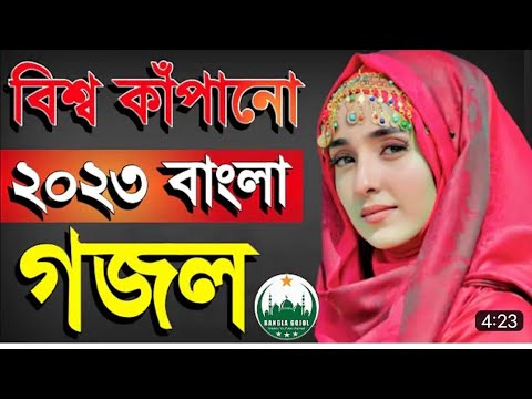 নতুন ২০২৩ গজল, bangla gojol new bangla gazal, নতুন গজল, 2023 সালের নতুন গজল, বাংলা গজল ২০২৩, নতুন