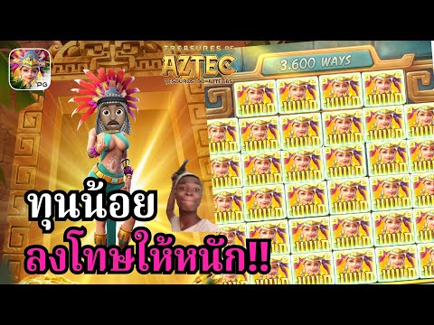 Treasures of Aztec : สล็อตPG สล็อตสาวถ้ำ จัดหนัก!! สล็อตทุนน้อย