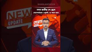 পে-স্কেল : ১ জুলাই থেকে বেতনকাঠামো, ২৮ সালে ভাতা কার্যকর | Pay Scale