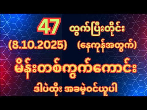 (47)ထွက်တိုင်း (8.10.2025)ဗုဒ္ဓဟူးနေ့အတွက်မိန်းတစ်ကွက်ကောင်းအခမဲ့ဝင်ယူပါ #2d3d #myanmar