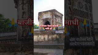 🙏बाजीराव पेशवे समाधी नर्मदे हर 🙏#श्रीजी भक्ती रस#motivationalquotes #youtubeshorts #love #success