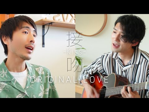接吻 -kiss- Original love (Acoustic Cover)