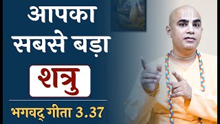 Your biggest enemy | Gita 3.37 | Karma Yoga | Chakravarti Das
