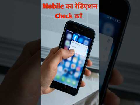 Mobile Ka Rediation Kaise Check Kare | मोबाइल का रेडिएशन कैसे पता करें |#shortvideo #youtubeshorts