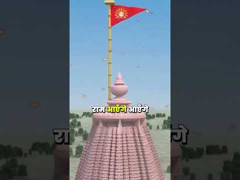 Ram Aayenge