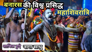 महाशिवरात्रि में शामिल हुऐ नागा साधु || Naga Sadhu reached Banaras|| Banaras mahashivratri
