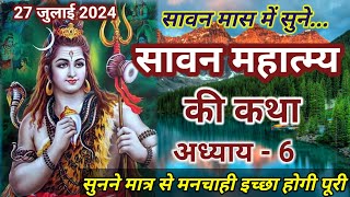 श्रावण मास की कथा : अध्याय 6/ shrawan maas katha: day 6/ sawan maas ki katha#sawanmaaskatha#shivjii