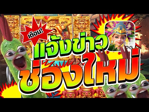 แจ้งข่าวช่องใหม่ รอบที่ล้านน แตงกว่า ANG SPIN