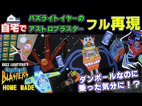 Buzz Lightyear Astro Blasters ~Mission Homemade~【TokyoDisneyland Fainal】Full Ride POV