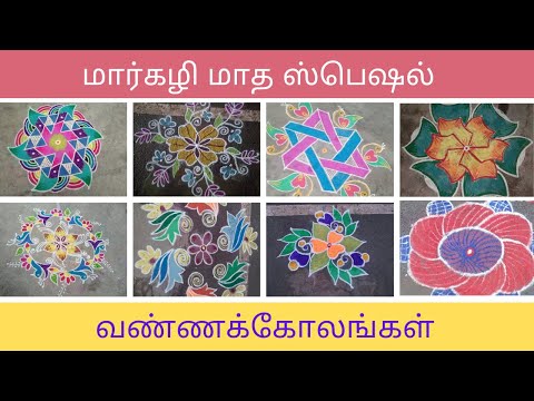 மார்கழி மாத ஸ்பெஷல் கோலங்கள் | Margazhi month Rangolis- Part 1