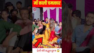 माँ काली ने सबको चौका दिया अद्भुत चमत्कार😱|#kali #kalimaa #makali #miracle #kolkata #shorts