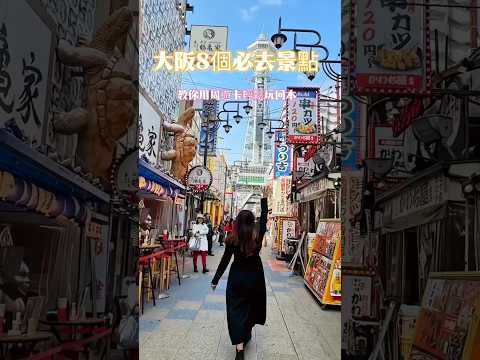 📌大阪周遊卡輕鬆玩回本🔥8個必去景點  趕緊收藏起來  #日本 #大阪 #大阪必去景點 #osaka
