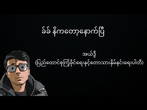 စော်မရှိတဲ့မိတ်ဆွေ ဒီကိုလာပါ | Chill Stream