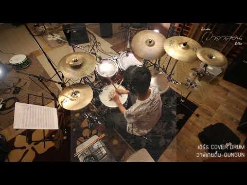 วาฬเกยตื้น - GUNGUN เอิร์ธ COVER DRUM