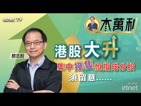 【一本萬利】港股大升，集中在幾隻恒指成分股；下一步，大家應留意…… | 2025-02-20 #林本利