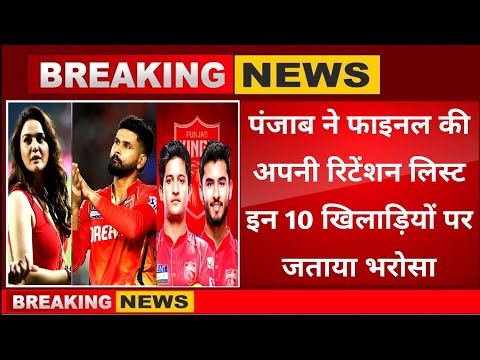 IPL 2026 Punjab Kings retention list । IPL 2026 Breaking News । Punjab kings final squad