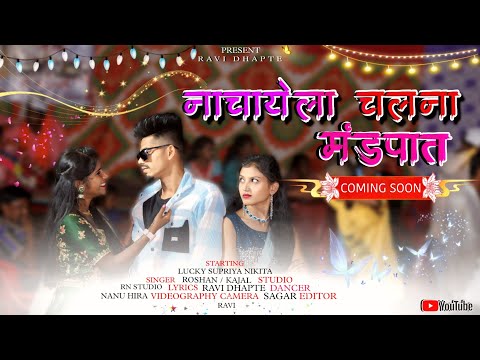 | 😍नाचायला चलना मंडपात 💃🕺🥰❤️| NACHAYELA CHALNA MANDAPAT🦋✨ |#gavthi | #newsong | #aadiwasi