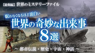 【総集編】眠れなくなるほど面白い！世界で起きた奇妙な出来事・都市伝説8選！ミステリー特集③ / 世界のミステリーファイル