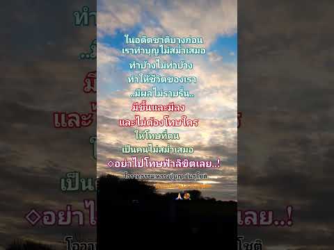 #อย่าโทษฟ้าดิน #โอวาทธรรมหลวงปู่บุญ #ธรรมคำสอน #มีสติ #ให้ข้อคิด