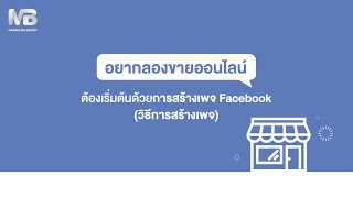 อยากลองขายของออนไลน์ ต้องเริ่มต้นด้วยการสร้างเพจ Facebook อย่างไร?