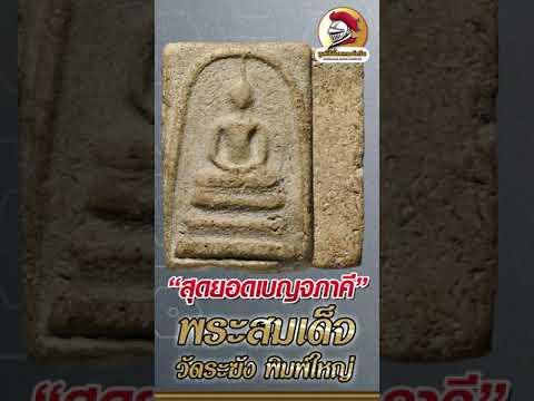 Asawin Amulet l กับ #พระสมเด็จวัดระฆังพิมพ์ใหญ่ "สุดยอดพระเครื่องหนึ่งในเบญจภาคี"