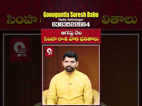 Simha Rasi 2025 August Month Horoscope #shorts #teluguastrology #astrology #rasiphalalu  #9maxtv